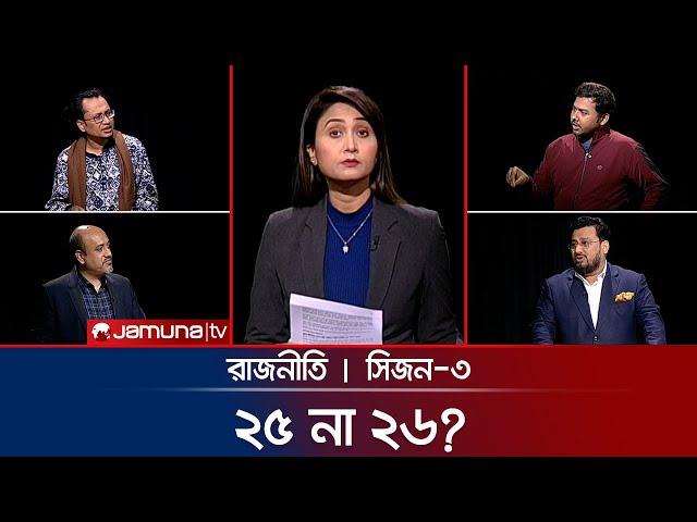 পথে পথে অবরোধ | রাজনীতি | Rajniti | 22  December 2024 | Jamuna TV