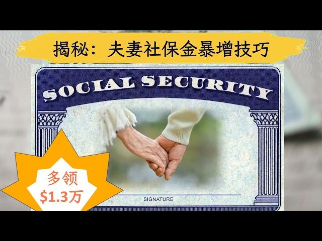 【美国社保金】夫妻攻略：专家揭秘让退休金翻倍的技巧！90%夫妻都不知道