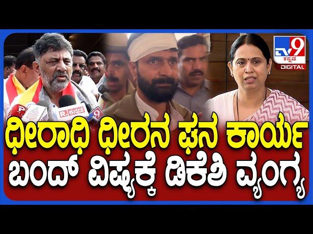 DK Shivakumar on CT Ravi: ರವಿ ಬಂಧನ ಖಂಡಿಸಿ ಬಂದ್, ಜೀವ ಬೆದರಿಕೆ ಆರೋಪಕ್ಕೆ ಡಿಕೆಶಿ ರಿಯಾಕ್ಷನ್| #TV9D