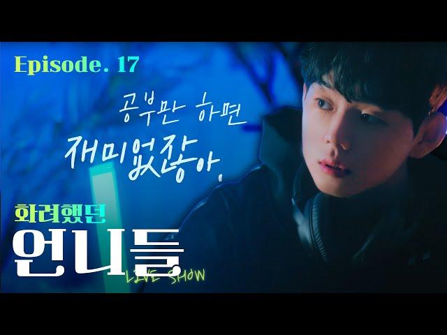 놀건 다 놀면서도 서울대 갈 수 있던 방법 [EP.17]