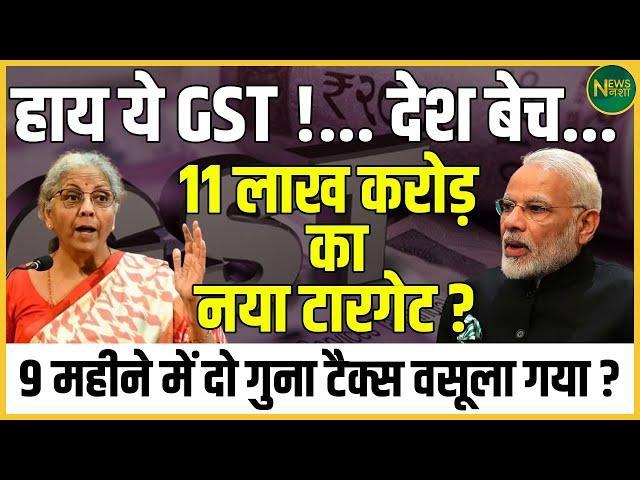 GST अब कितनी GST? टैक्स का ये पैसा कहां जा रहा जानेंगे तो हैरान हो जाएंगे ! | Newsnasha