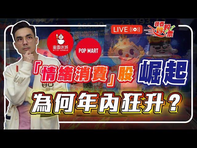 富國銀行解除資產限制，前景大變？！情緒消費股崛起，「谷子經濟」為何年內狂升？【Live我要炒股票】2025-06-05 #泡泡瑪特 #蜜雪集團