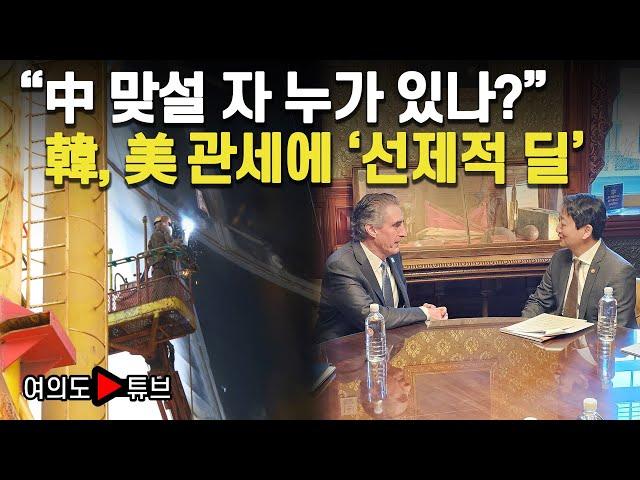 [여의도튜브] "中 맞설 자 누가 있나?" 韓, 美 관세에 '선제적 딜' / 머니투데이방송