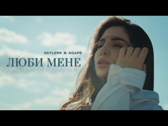 SKYLERR & Agape — ЛЮБИ МЕНЕ [Official Video]