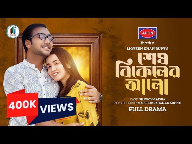 Shesh Bikeler Alo | শেষ বিকেলের আলো | Eid Natok | Sayed Zaman Shawon | Aisha Khan |Bangla Natok 2024