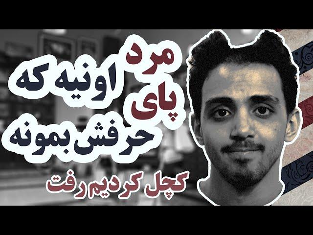 مرد اونیه که پای حرفش بمونه  ali99sadeqi