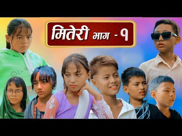 मितेरी भाग - १ nepali series || Miteri part - 1