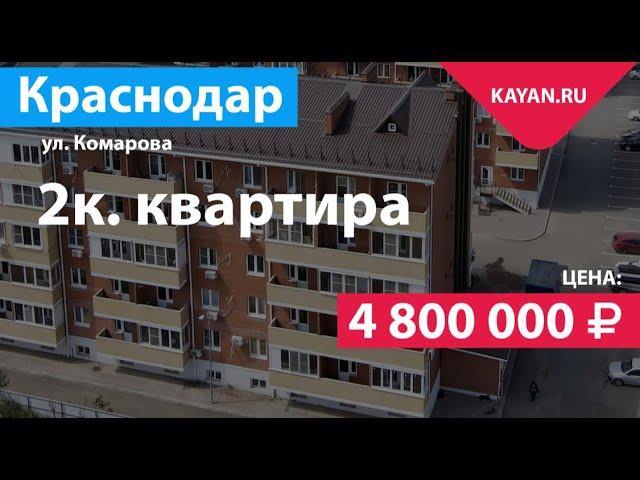 Продажа квартиры в ЖК Оазис 2 на Комарова в Краснодаре