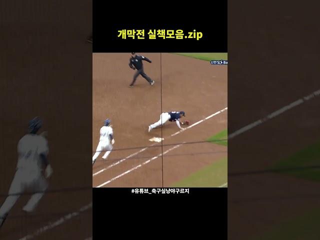 개막전 실책모음
