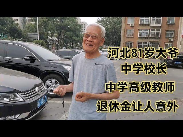 河北81岁大爷，中学校长，中学高级教师，退休金让人意外！