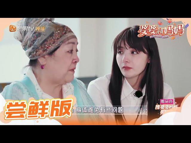 尝鲜版：姜潮谈心妈妈过于操劳 麦迪娜妈妈生病希望有家人陪伴 《婆婆和妈妈》第6期 Ep6 My Dearest Ladies S2【湖南卫视官方HD】