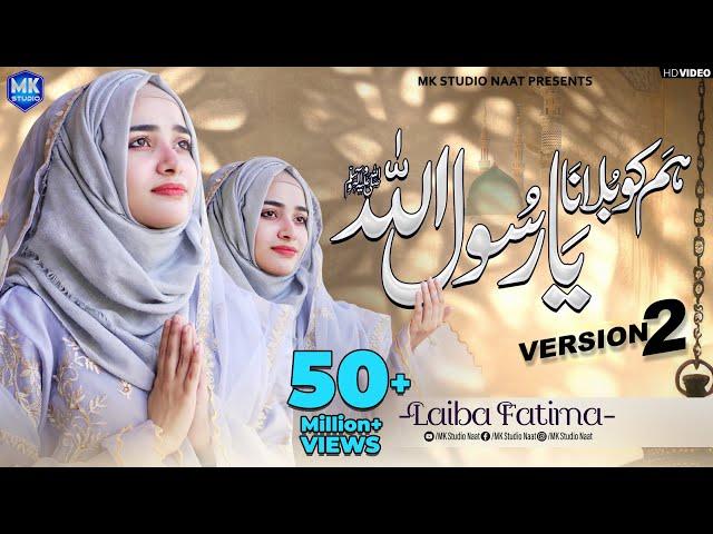 New Naat Sharif 2024 | Humko Bulana Ya Rasool Allah | Version 2 | Laiba Fatima | MK Studio Naat