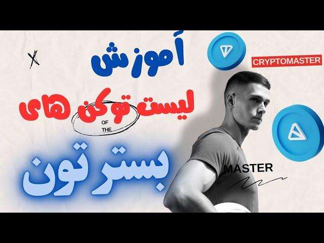 آموزش لیست و قیمت گذاری توکن  بر بستر تون | آسان و کاربردی