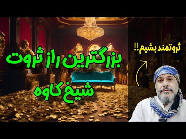 بزرگترین راز ثروت 🪙  ️- شیخ کاوه ️