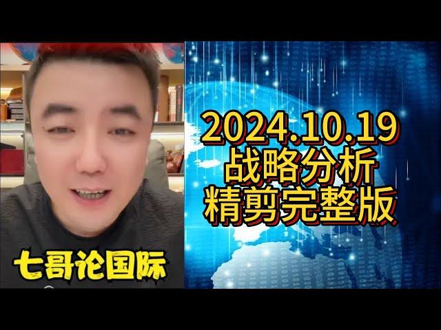 【助眠系列】七哥 2024.10.19 战略分析精剪完整版 #七哥论国际 #大国博弈 #巴以冲突 #伊朗 #以色列 #俄乌冲突 #俄罗斯 #乌克兰 #中美博弈