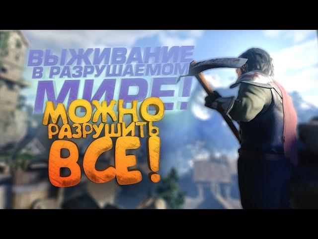 НОВАЯ ВЫЖИВАЛКА ВЫШЛА! - ВЕСЬ МИР МОЖНО РАЗРУШИТЬ! - Enshrouded