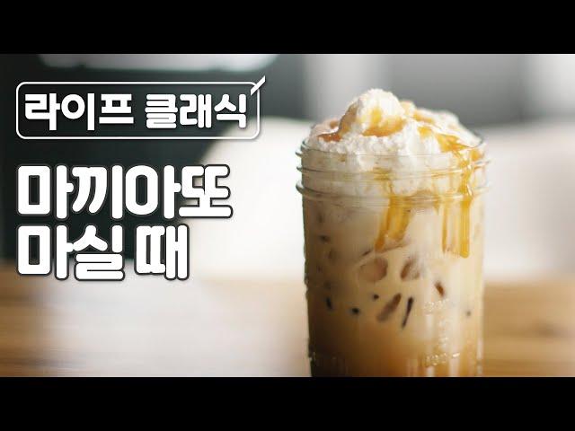 달달한 카라멜 마끼아또 마실 때 듣기 좋은 클래식 피아노 | 달콤한 | 기분좋은 | 마끼아또 |