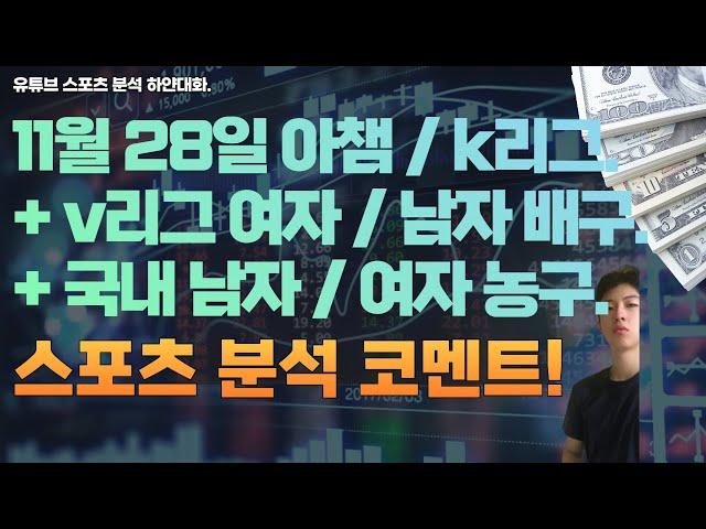 11월 28일 kbl 남자농구분석, 여자농구분석, v리그 여자배구분석, 남자배구분석, 아챔축구분석, k리그 축구분석, 스포츠분석, 토토분석, 프로토분석.