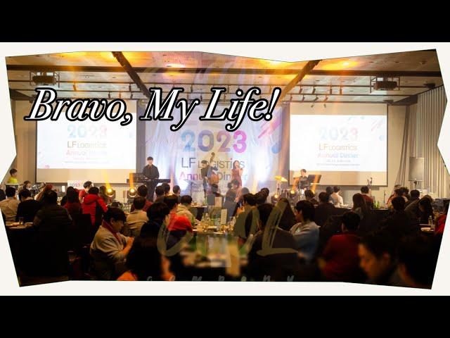 원재즈밴드 One jazz band - Bravo, my life !