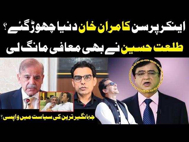 Anchor Person Kamran Khan Left Dunya TV | Jahangir Tareen's Return To Politics? | Exclusive