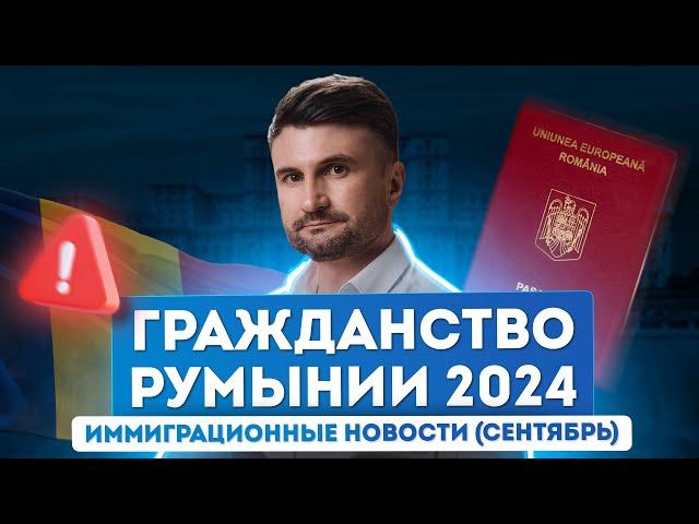 Гражданство Румынии 2024: последние новости