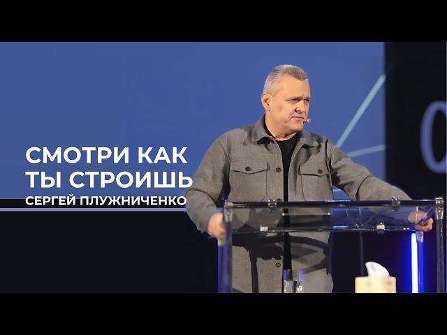 Смотри как ты строишь | Сергей Плужниченко
