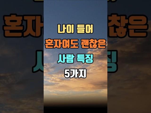 나이 들어 혼자여도 괜찮은 사람 특징 5가지 #인생명언 #인생조언 #마음공부 #지혜 #좋은글