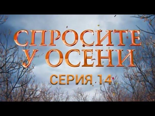 Спросите у осени - 14 серия (HD - качество!) | Интер