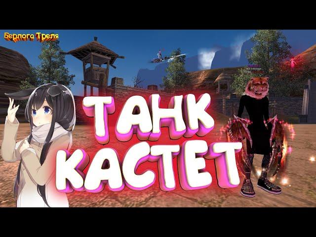 ТАНК - КАСТЕТ. Perfect World 1.4.6 Comeback PW