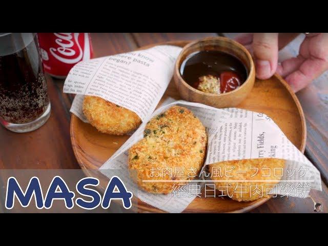 Classical of Beef Croquette in Japanese style | MASA's Cuisine ABC