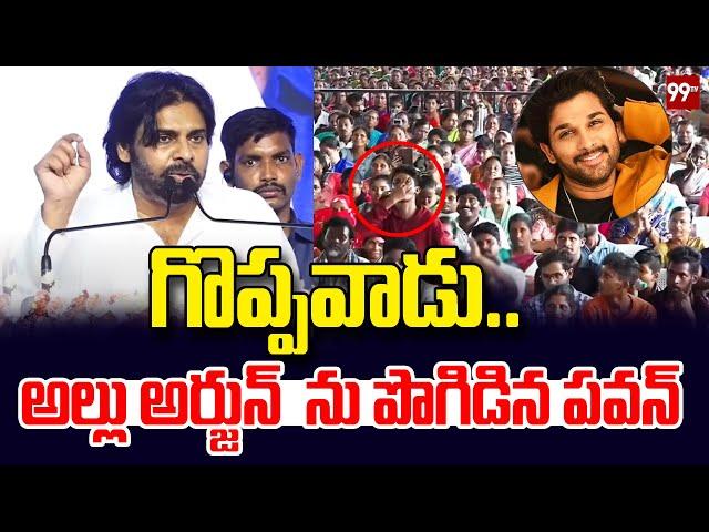 గొప్పవాడు.. అల్లు అర్జున్ ను పొగిడిన పవన్ | Pawan Kalyan Appreciate Allu Arjun | Palle Panduga