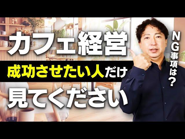 【カフェ経営の真実】カフェ開業で失敗したくない人必見！成功したいなら６つのルールを守って！