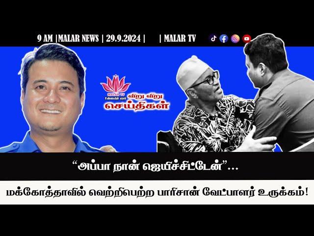 விறு விறு செய்திகள் | 29.9.2024 | 9 AM | MALAYSIA TAMIL NEWS | MALAR TV