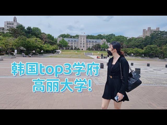 韩国的top3学府高丽大学,在首尔读高中的中国人，一起走访名校校园