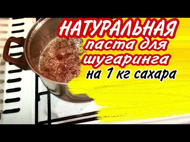 Паста для шугаринга дома НА 1 КГ САХАРА/ КАК СВАРИТЬ ПАСТУ ДОМА /Sugar paste for hair removal