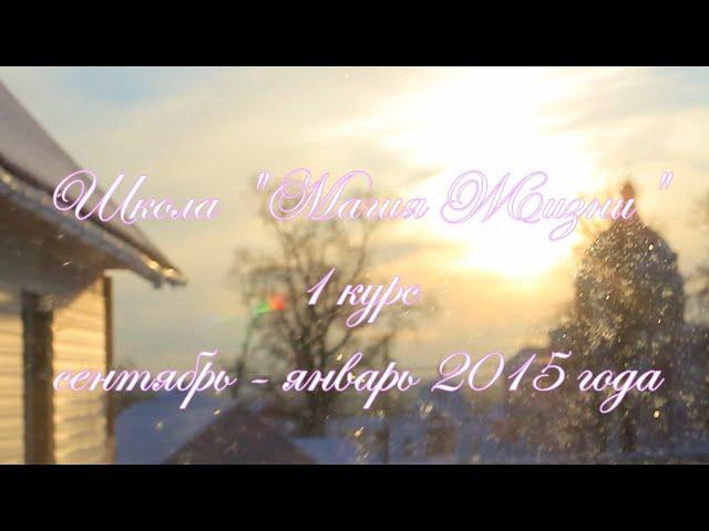 Школа "Магия Жизни" - Центр Благо Дать
