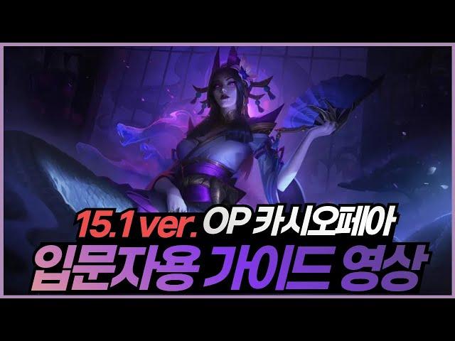 이 영상 만드려고 카시 1위에게 직접 배웠습니다. 15.1 OP 카시오페아 입문자용 가이드 영상  【원딜 강의】【챌린저 원딜】【롤 원딜 카시오페아】