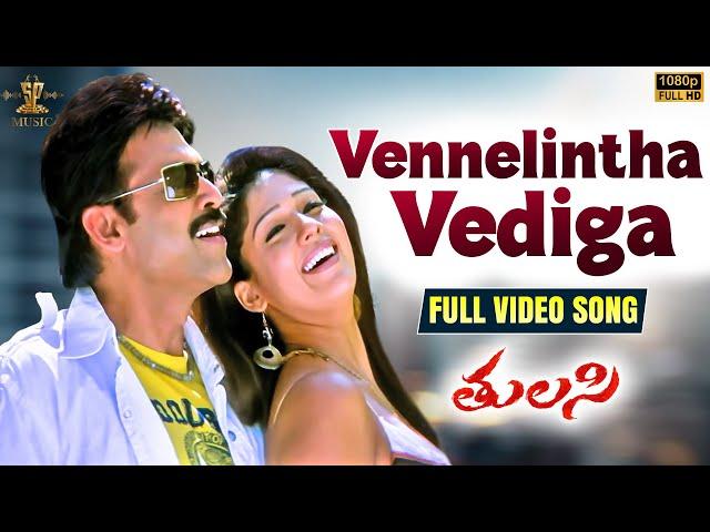 Vennelintha Vediga Video Song HD | Tulasi Movie Songs | Venkatesh, Nayantharan | SP Music Shorts