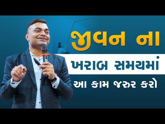 જિંદગીના ખરાબ સમયમાં આ કામ જરૂર કરો | #Motivation | #Success | #AshokGujjar