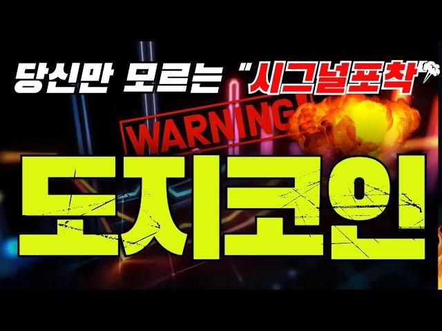 도지코인▶️ 당신만 눈치 못챈 세력들의 소름돋는 움직임 ▶️ 긴급공지