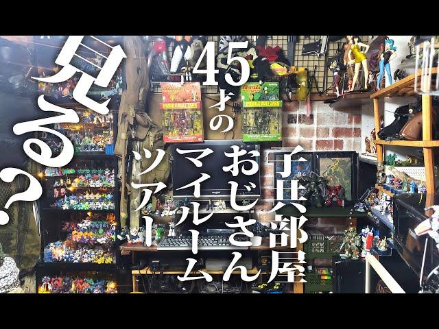 【ルームツアー】昭和生まれオタク子供部屋おじさんのマイルームツアー｜100均活用・DIY｜ガンダム#roomtour 　#GUNDAM　#鋼彈　#高达｜ japanese room tour