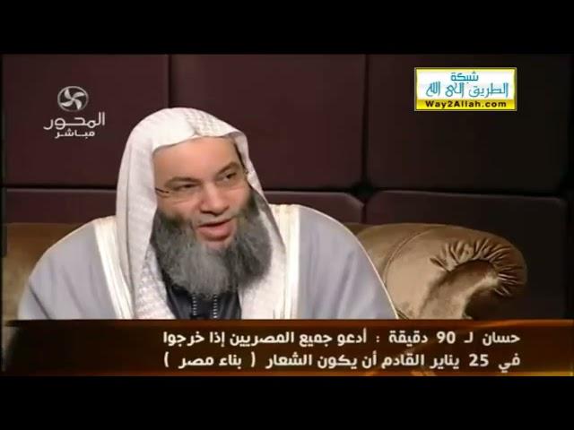 فى سؤال له عن حكم تهنئة النصارى بأعيادهم، محمد حسان : "هم أهل ذمة وعهد وحق!"، طيب فين الجواب!!