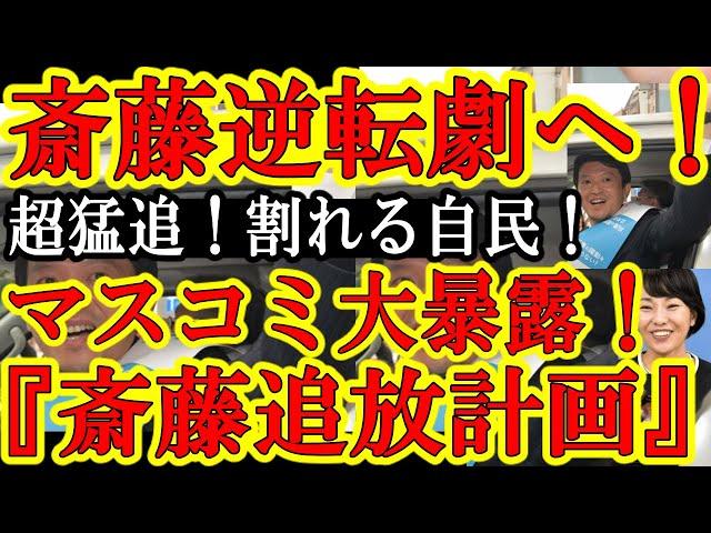 【遂に斎藤ビッグウェーブぅ！斎藤元県知事の真実キタぁ！マスコミ『政治家とマスコミがグルで斎藤知事を追放したかっただけ』】俺は齋藤知事復活見てぇ！苦汁を舐めた安倍晋三が築いた強固な第二次安倍政権の再来み