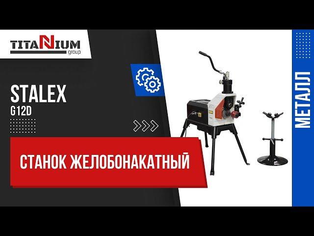 Желобонакатный станок STALEX G12D