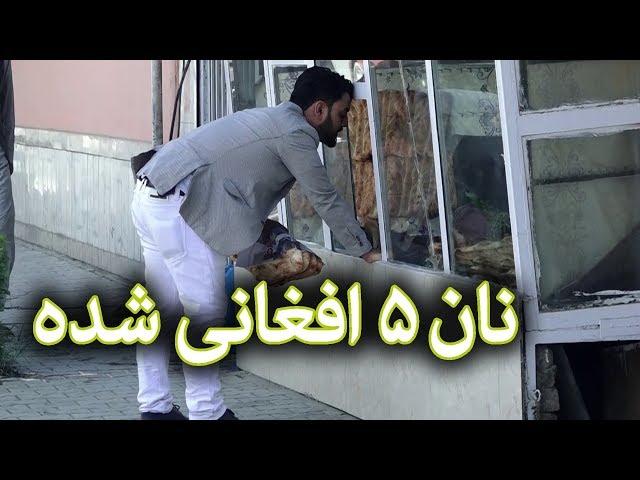 کمره مخفی مسعود فنایی بالای نانوایی - نان دانه ۵ افغانی شده