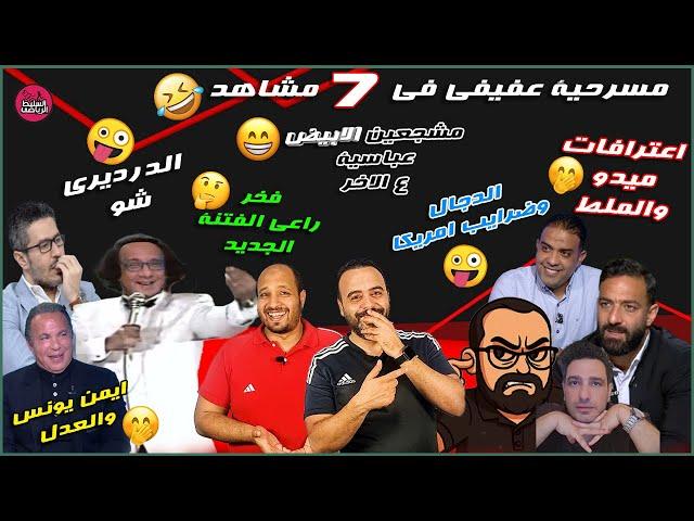مسرحية عفيفي في سبع مشاهددرديري شوفخر  الفتنةاعترافات ميدووالملطمشجعي الابيض عباسية ع الاخر