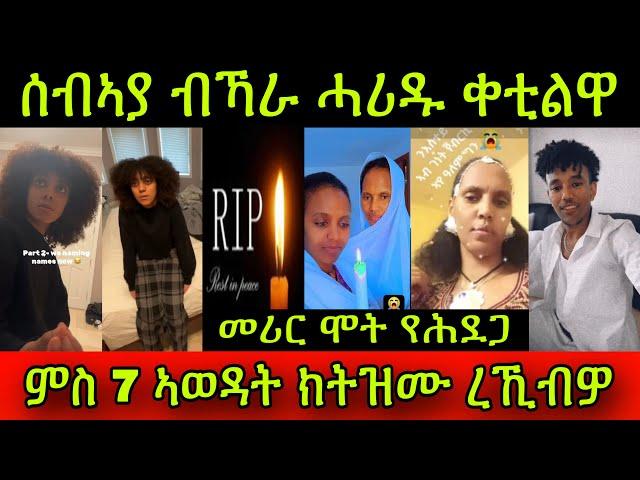 መሪር ሞት የሕደጋ! ሰብኣያ ብኻራ ሓሪዱ ቀቲልዋ! ኣፍቃሪኣ ምስ 7 ኣወዳት ክትዝሙ ረኺብዎ! ኢድክን ክቆርጸክን እየ ይብለን ኣሎ! 22 November 2024