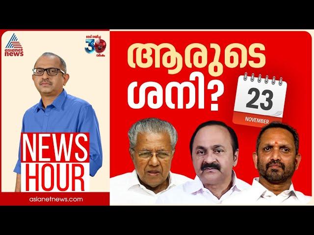 'ഡീൽ' ആരോപണങ്ങൾ തെളിയുമോ? നാളെ ആരുടെ ദിവസം?  | News  Hour 22 Nov 2024