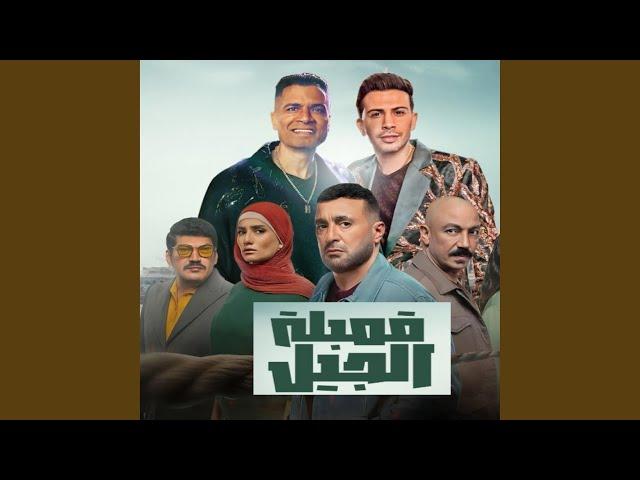 قنبله الجيل اللي بتلعب علي اللي يشيل (feat. Hassan Shakosh &...