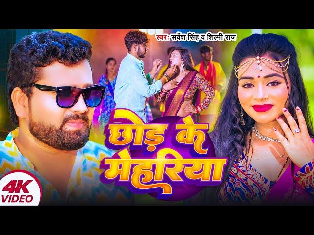 #Video - छोड़ के मेहरिया | #Sarvesh Singh | #Shilpi Raj | Chhod Ke Mehariya | Bhojpuri Song